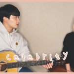 Siblings Singing 'IU – Celebrity' ㅣ 친남매가 부르는 '아이유 – Celebrity' ⭐️